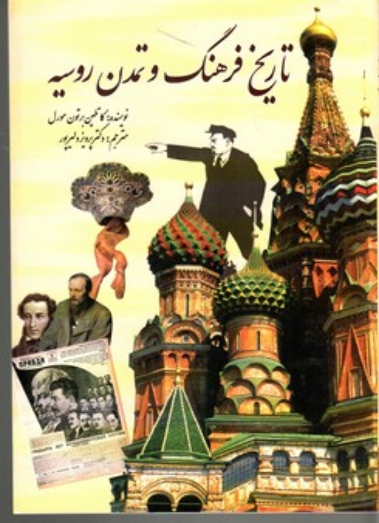 تصویر  تاریخ فرهنگ و تمدن روسیه (وزیری-شمیز)